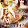 “Злочинка з каміну” Нідейла Нельте