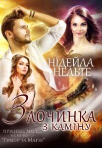 “Злочинка з каміну” Нідейла Нельте