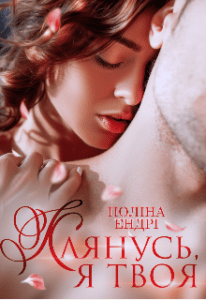 “Клянусь, я твоя” Поліна Ендрі
