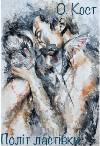 “Політ ластівки” Ольга Кост