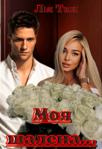 “Моя шалена…” Лія Тан