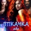 “Втікачка, або як закохатися у відьму” Олена Арматіна, Тетяна Барматті