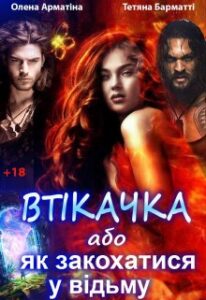 “Втікачка, або як закохатися у відьму” Олена Арматіна, Тетяна Барматті
