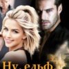 “Ну, ельф, постривай!” Олена Арматіна