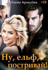 “Ну, ельф, постривай!” Олена Арматіна