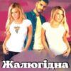 “Жалюгідна копія 2” Лана Іссан