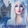 “Обриваючи сплетіння” Ганна Зюман