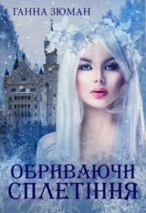 “Обриваючи сплетіння” Ганна Зюман