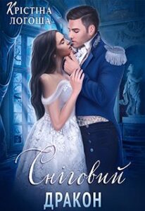 «Сніговий дракон» Крістіна Логоша