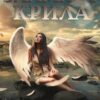 "Зламані крила" Кристина Асецька