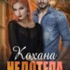 “Кохана недотепа” Белла Сніжна , Саша Вовк
