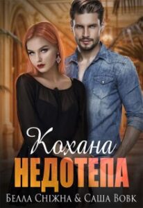 “Кохана недотепа” Белла Сніжна , Саша Вовк