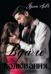 “Вдале полювання” Ірина Айві