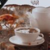 “Обліпиховий чай” Горова Ольга