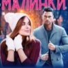 “Зимовий сон Малинки” Яніна Логвин