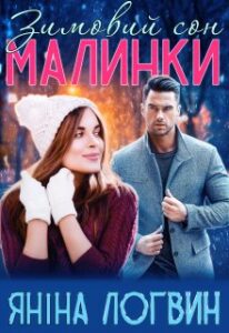 “Зимовий сон Малинки” Яніна Логвин