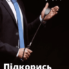 “Підкорись мені” Катерина Дако