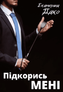 “Підкорись мені” Катерина Дако