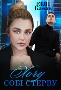 “Хочу собі стерву” Кілі Каель