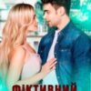 “Фіктивний хлопець” Вікторія Вашингтон