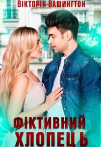 “Фіктивний хлопець” Вікторія Вашингтон