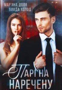 “Парі на наречену” Мар’яна Доля, Холод Влада
