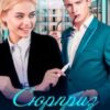 “Сюрприз для шефа. Дві смужки в подарунок” Галлея Сандер-Лін