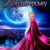 “Донька потраплянки відкриває кондитерську” Хелена Хайд