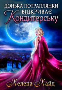 “Донька потраплянки відкриває кондитерську” Хелена Хайд