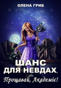 “Шанс для невдах, або Прощавай, Академіє!” Олена Гриб