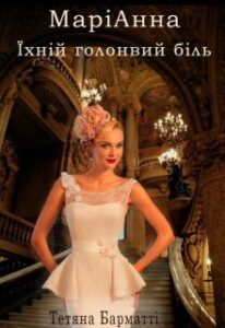 “Маріанна. Їхній головний біль” Тетяна Барматті
