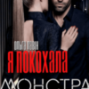 “Я покохала монстра” Ольга Лавін