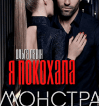 “Я покохала монстра” Ольга Лавін