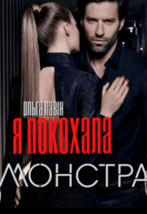 “Я покохала монстра” Ольга Лавін