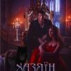 “Хазяїн Вовчої пустки. Книга 2” Галлея Сандер-Лін