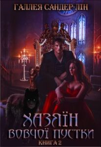 “Хазяїн Вовчої пустки. Книга 2” Галлея Сандер-Лін