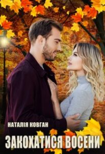 “Закохатися восени” Наталія Ковган