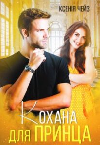 “Кохана для принца” Ксенія Чейз