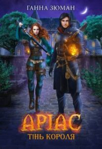 “Аріас. Тінь короля” Ганна Зюман
