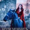 “Коли мовчить кришталь” Енжі Собран
