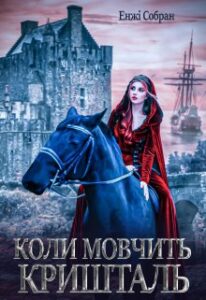 “Коли мовчить кришталь” Енжі Собран