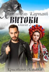 “Хранитель Карпат. Витоки” Кристина Асецька