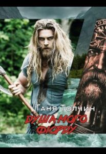 “Душа мого фіорду” Таня Толчин