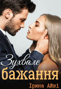 “Зухвале бажання” Ірина Айві