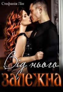 “Від нього залежна” Стефанія Лін