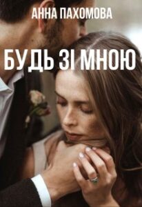 “Будь зі мною” Анна Пахомова