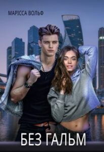 “Без гальм” Марісса Вольф