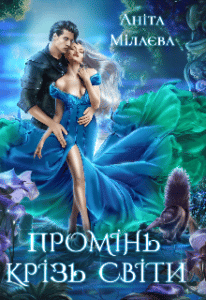 “Промінь крізь світи” Аніта Мілаєва