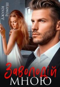 “Заволодій мною” Джулія Ромуш