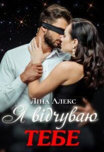 “Я відчуваю тебе” Ліна Алекс